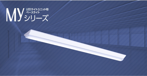 LEDライトユニット型ベースライトMyシリーズ - KDP EcoLEDｚ ☎:0120