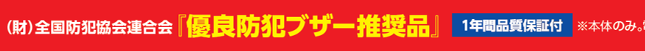 有料防犯ブザー推奨商品