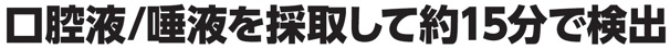 新型コロナウイルス抗原検査 ペン型デバイス