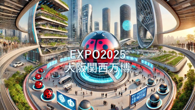 EXPO2025大阪関西万博